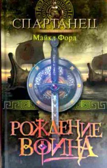 Книга Форд М. Спартанец Рождение воина, 11-12320, Баград.рф